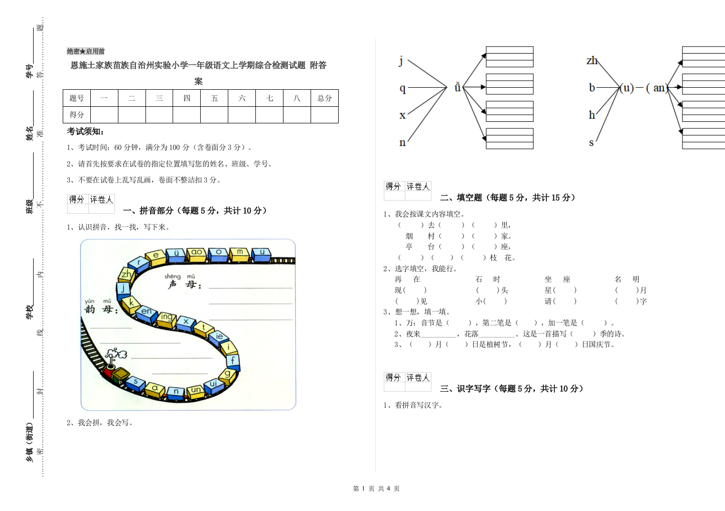 恩施土家族苗族自治州实验小学一年级语文上学期综合检测试题-附答案