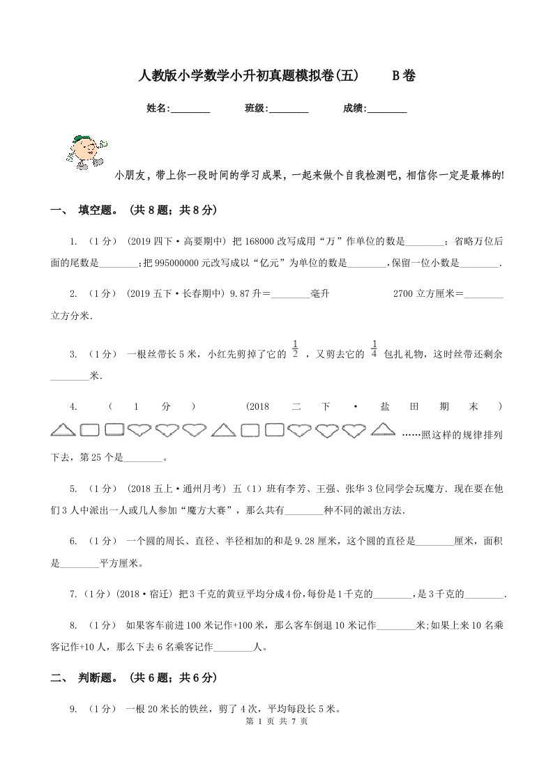 人教版小学数学小升初真题模拟卷(五)