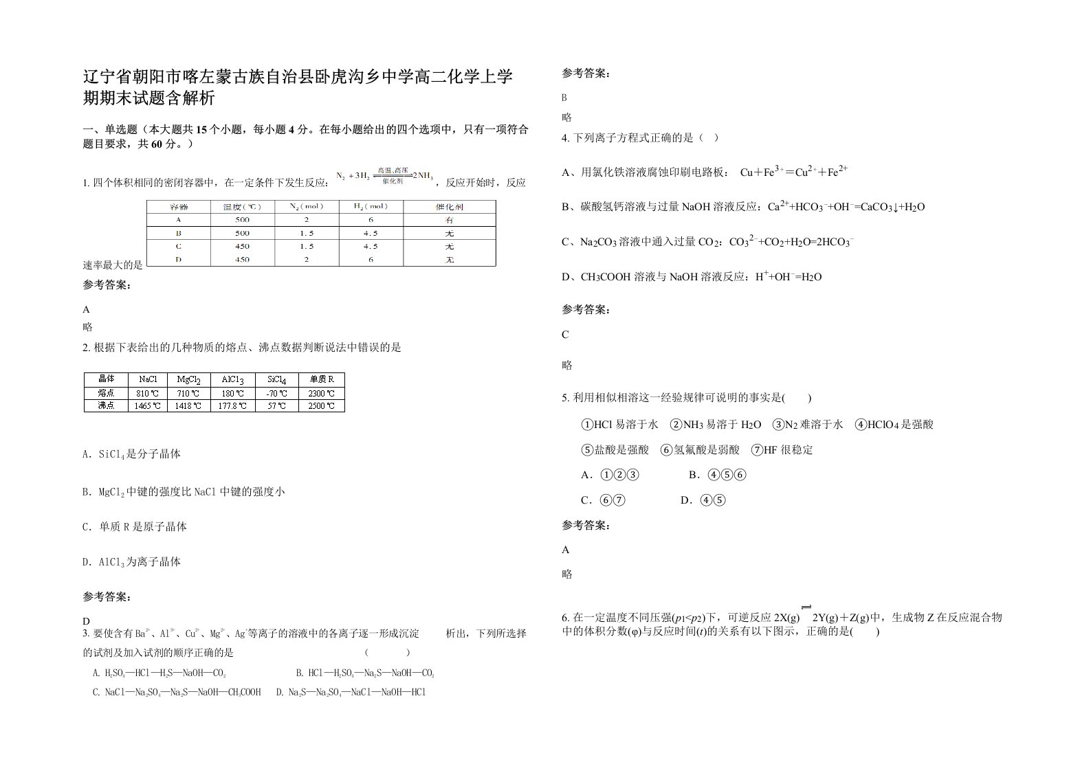 辽宁省朝阳市喀左蒙古族自治县卧虎沟乡中学高二化学上学期期末试题含解析