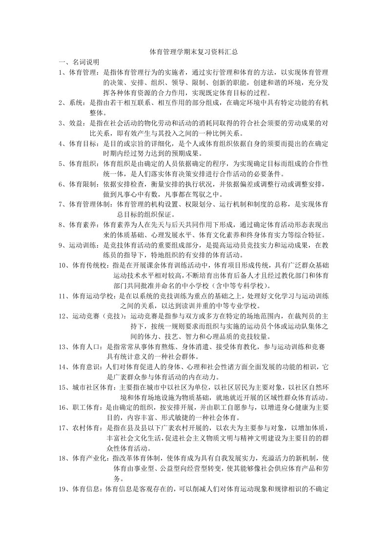 体育管理学期末复习资料汇总