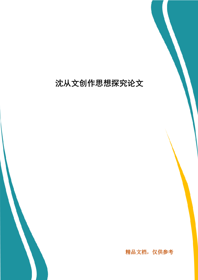 沈从文创作思想探究论文