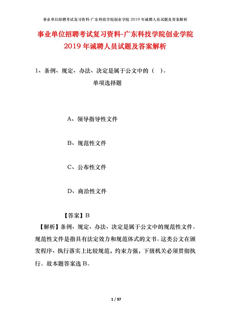 事业单位招聘考试复习资料-广东科技学院创业学院2019年诚聘人员试题及答案解析