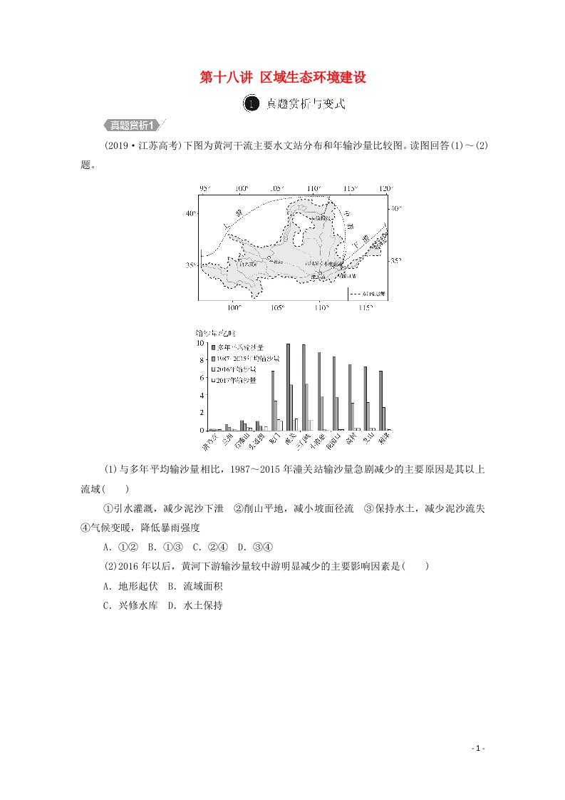 2021届高考地理一轮复习第十八讲区域生态环境建设自主练含解析