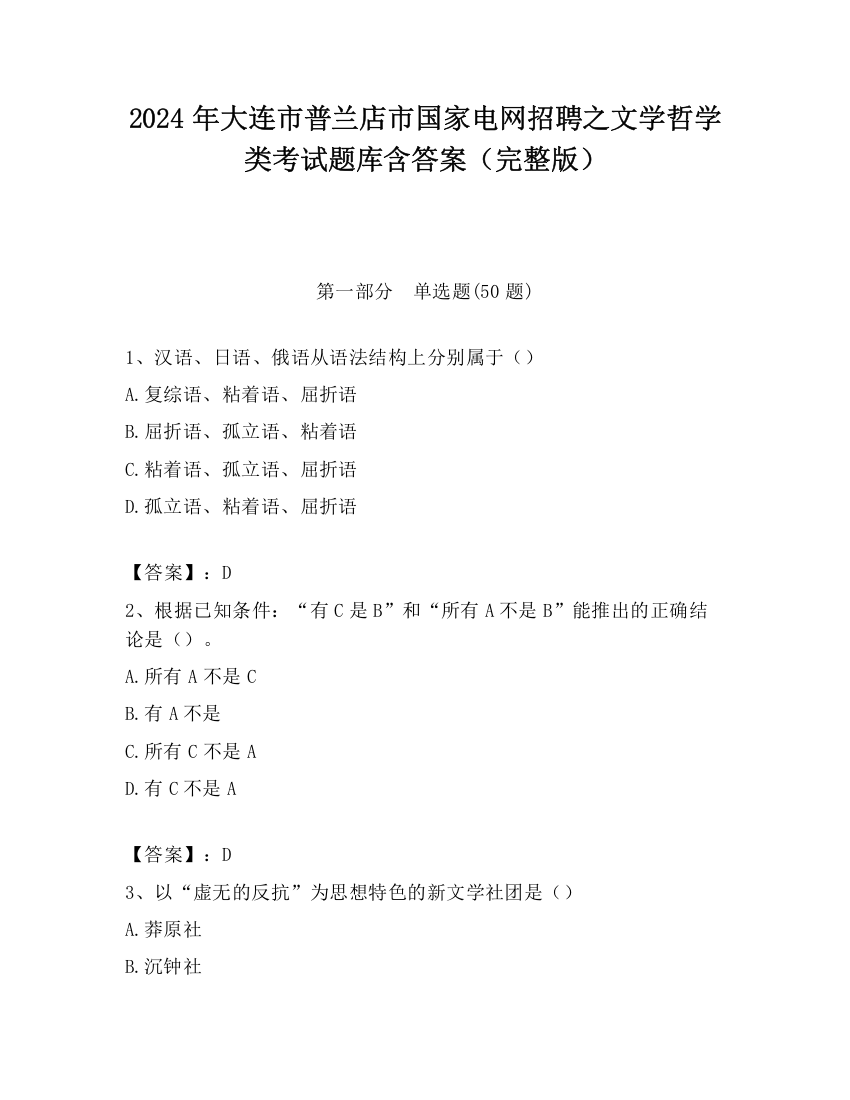 2024年大连市普兰店市国家电网招聘之文学哲学类考试题库含答案（完整版）