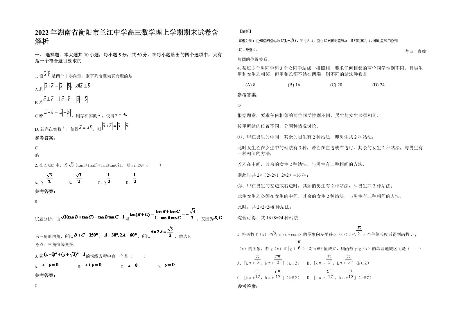 2022年湖南省衡阳市兰江中学高三数学理上学期期末试卷含解析