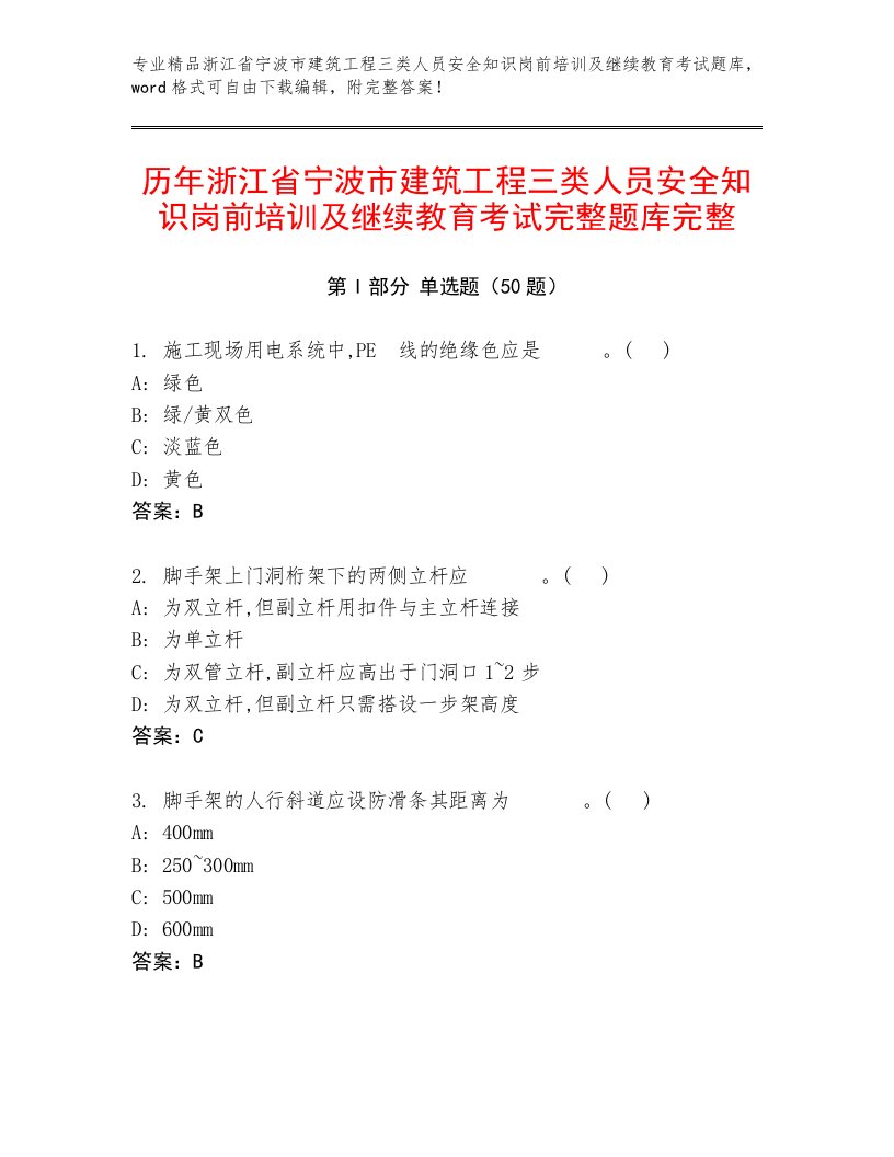 历年浙江省宁波市建筑工程三类人员安全知识岗前培训及继续教育考试完整题库完整