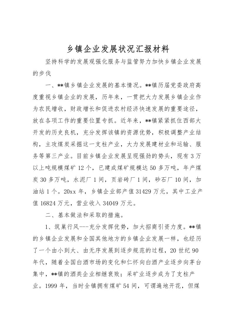 2022乡镇企业发展状况汇报材料