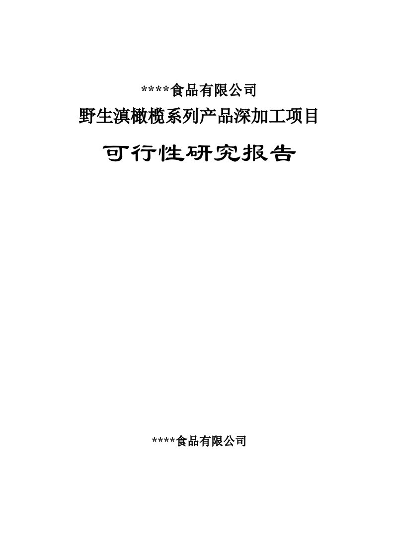 野生滇橄榄系列产品深加工项目可行性研究报告