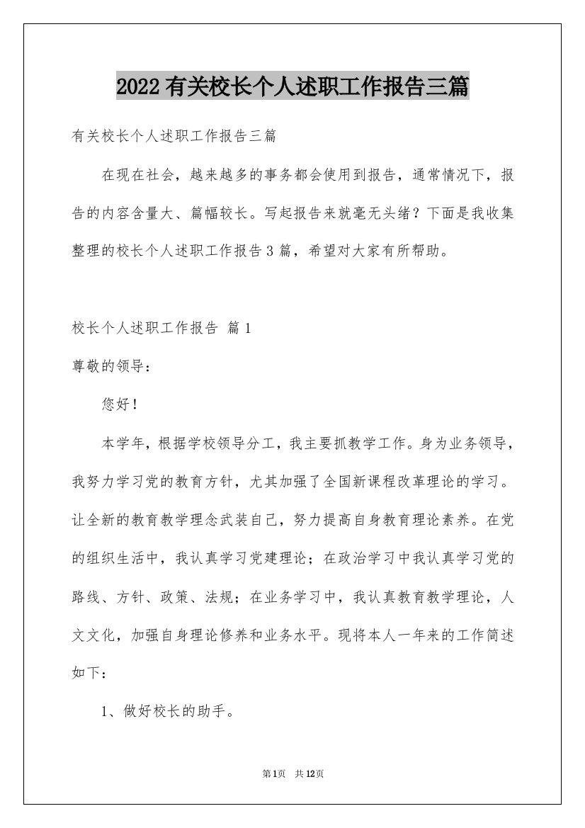 2022有关校长个人述职工作报告三篇