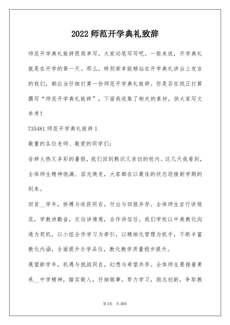 2022师范开学典礼致辞