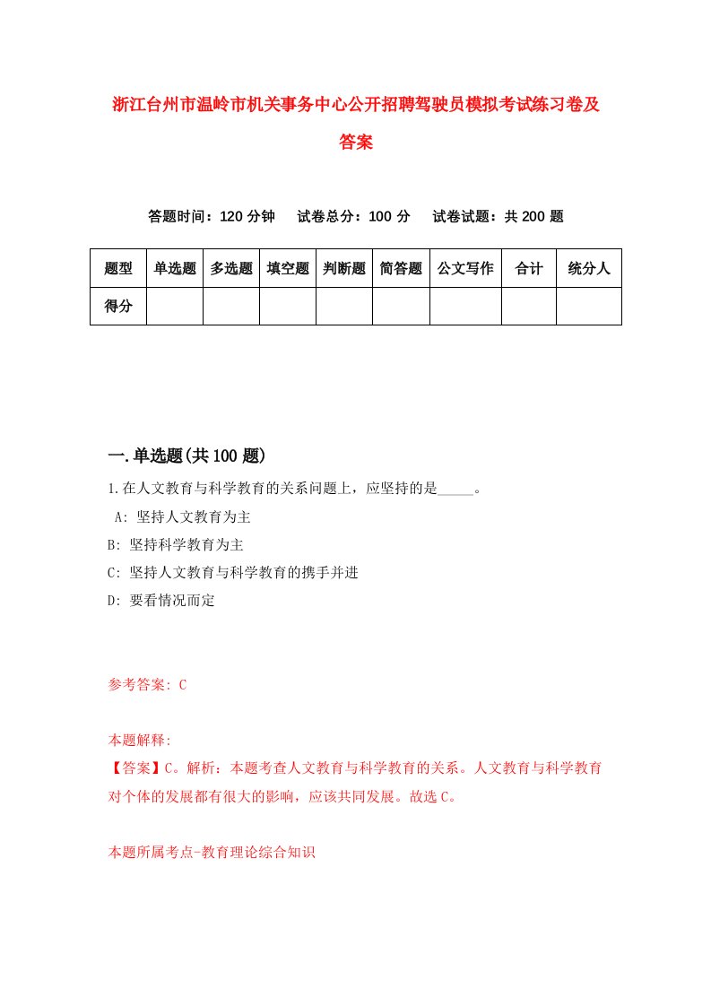 浙江台州市温岭市机关事务中心公开招聘驾驶员模拟考试练习卷及答案第5版