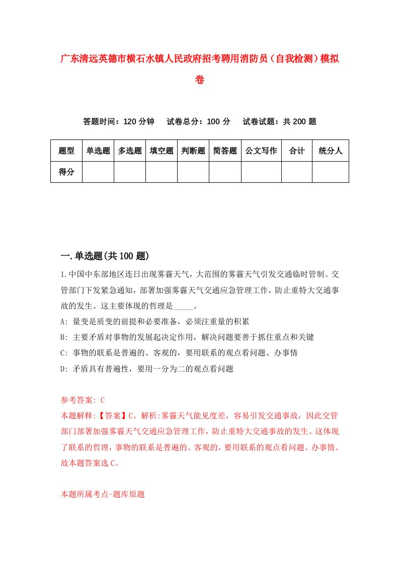 广东清远英德市横石水镇人民政府招考聘用消防员自我检测模拟卷第7卷