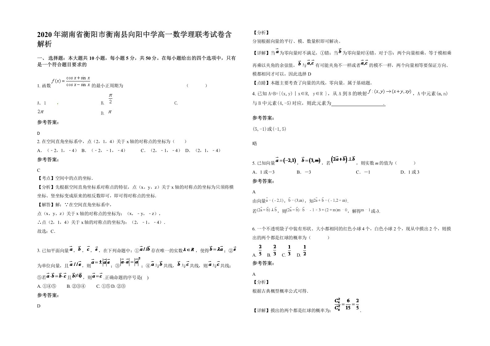 2020年湖南省衡阳市衡南县向阳中学高一数学理联考试卷含解析