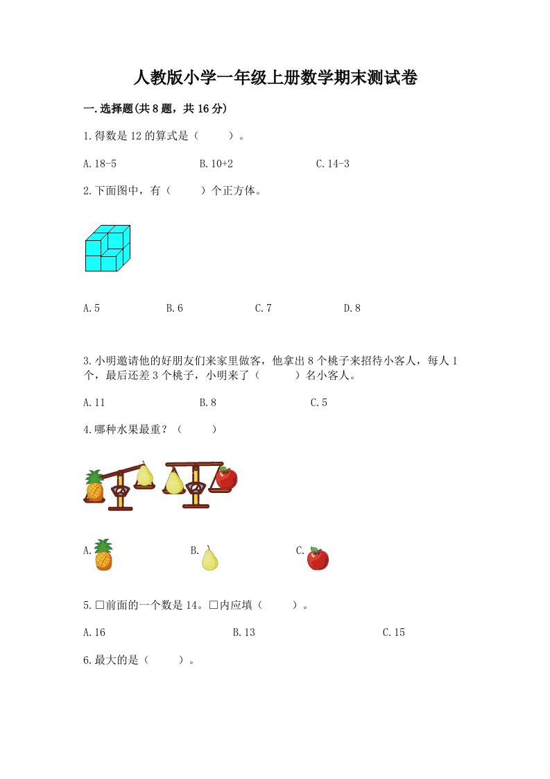 人教版小学一年级上册数学期末测试卷带答案ab卷