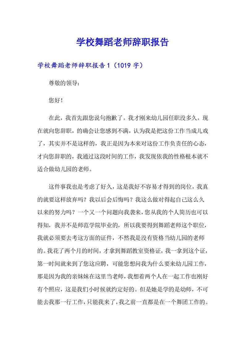 学校舞蹈老师辞职报告