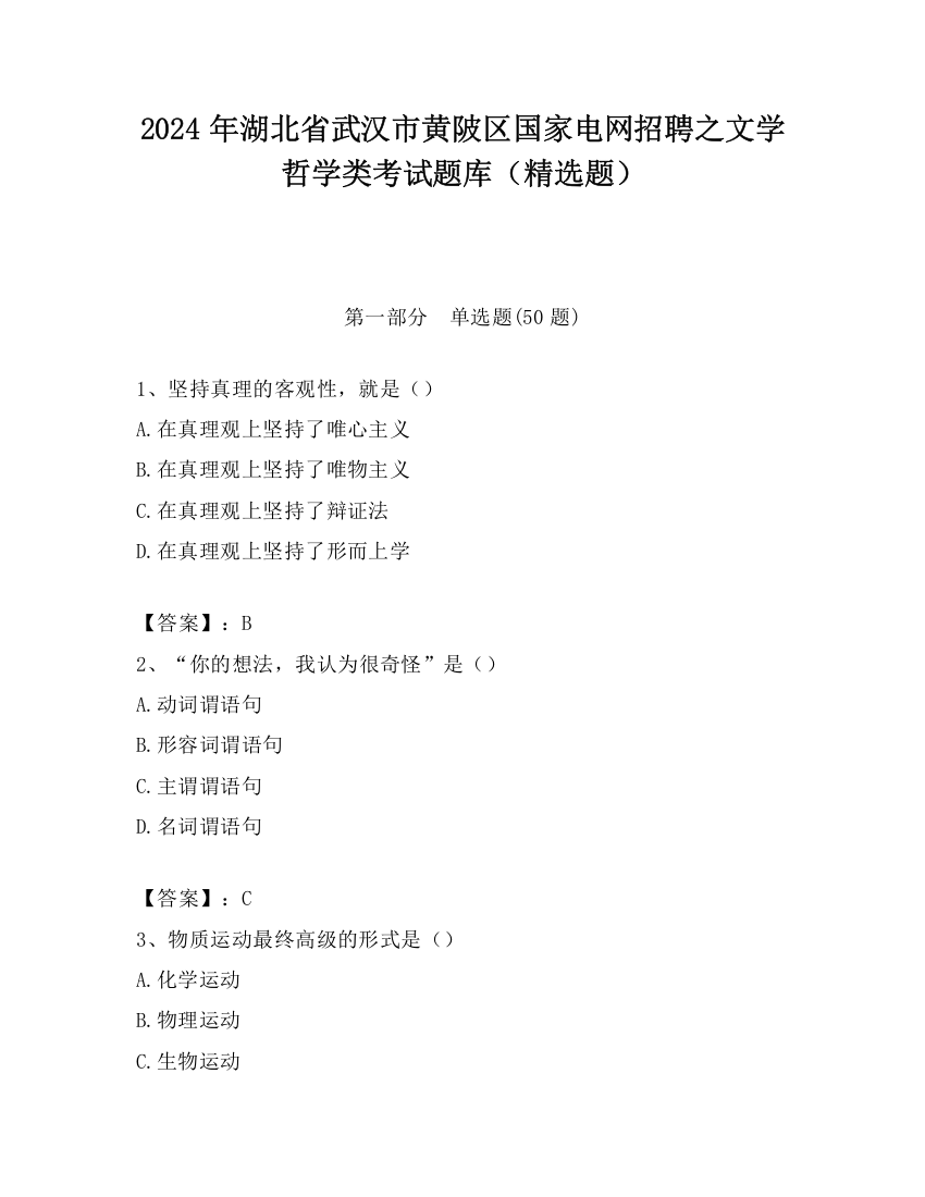 2024年湖北省武汉市黄陂区国家电网招聘之文学哲学类考试题库（精选题）