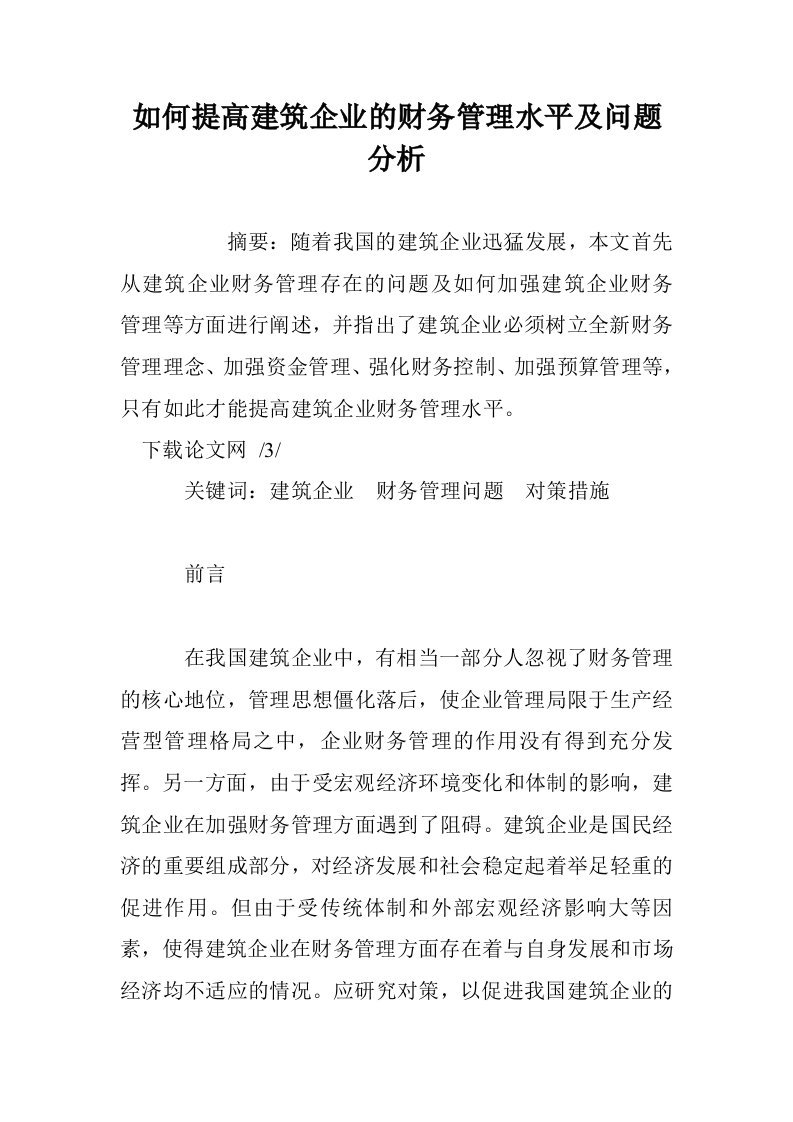 如何提高建筑企的财务管理水平及问题分析