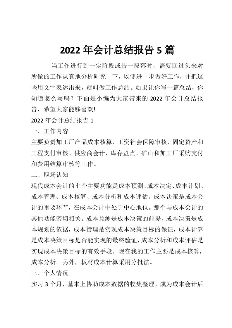 2022年会计总结报告5篇