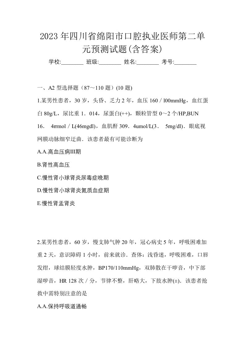 2023年四川省绵阳市口腔执业医师第二单元预测试题含答案