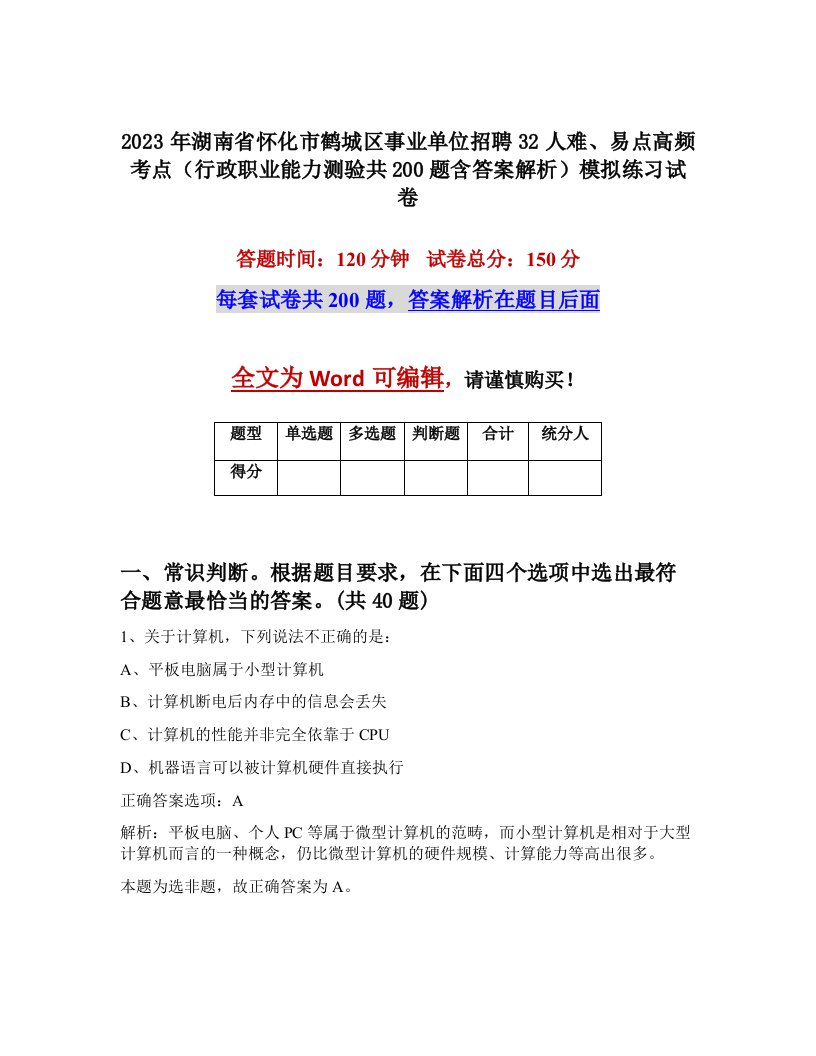 2023年湖南省怀化市鹤城区事业单位招聘32人难易点高频考点行政职业能力测验共200题含答案解析模拟练习试卷