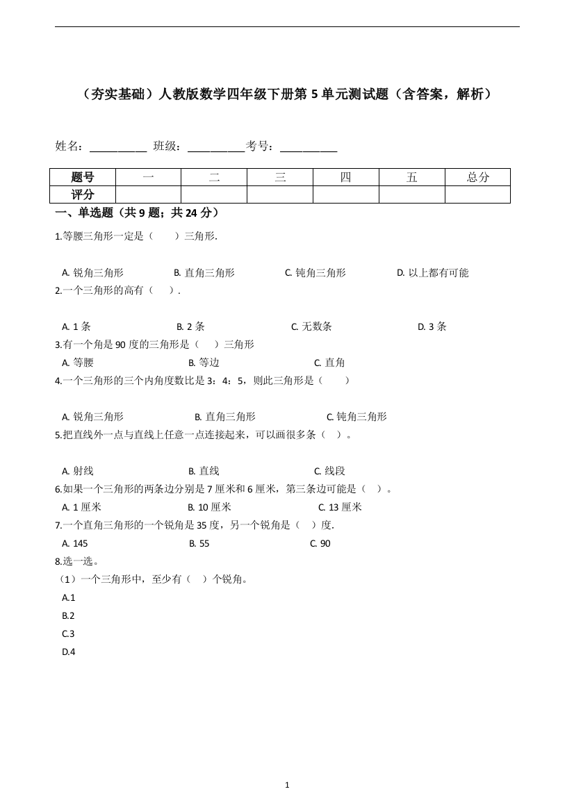 人教版数学四年级下册第5单元测试题含答案-解析