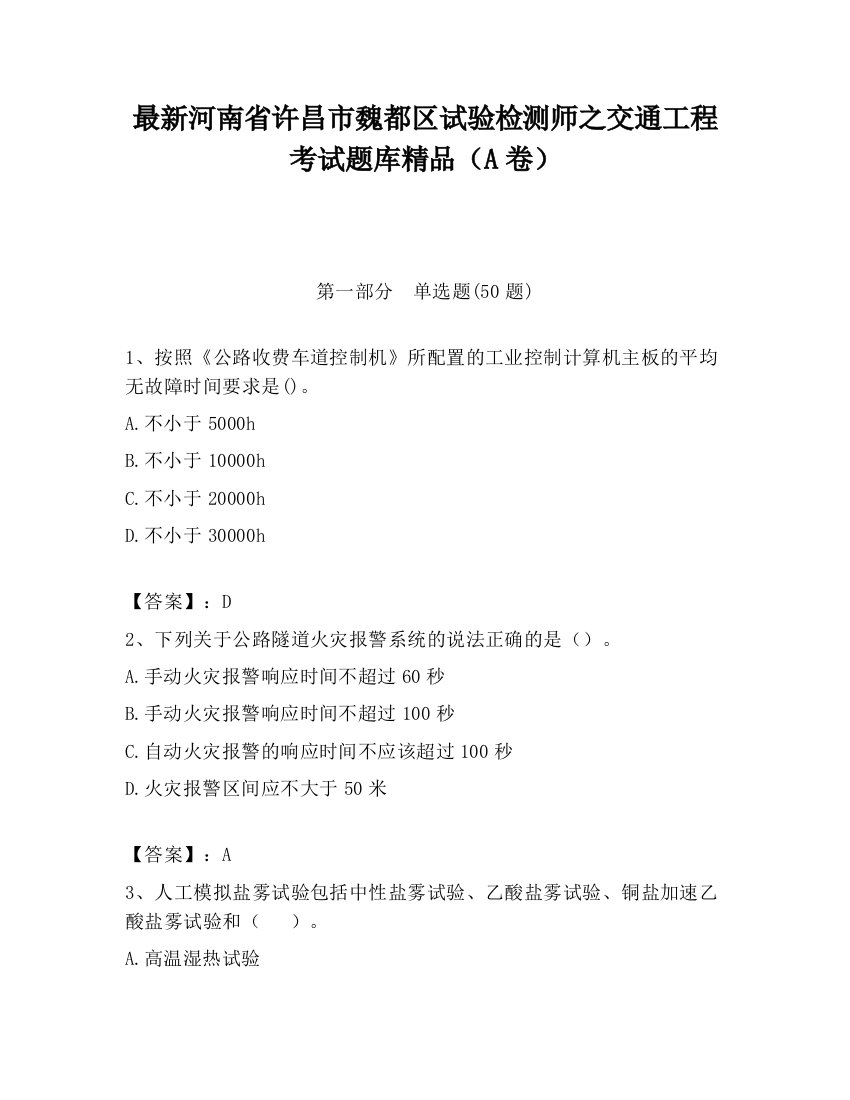 最新河南省许昌市魏都区试验检测师之交通工程考试题库精品（A卷）