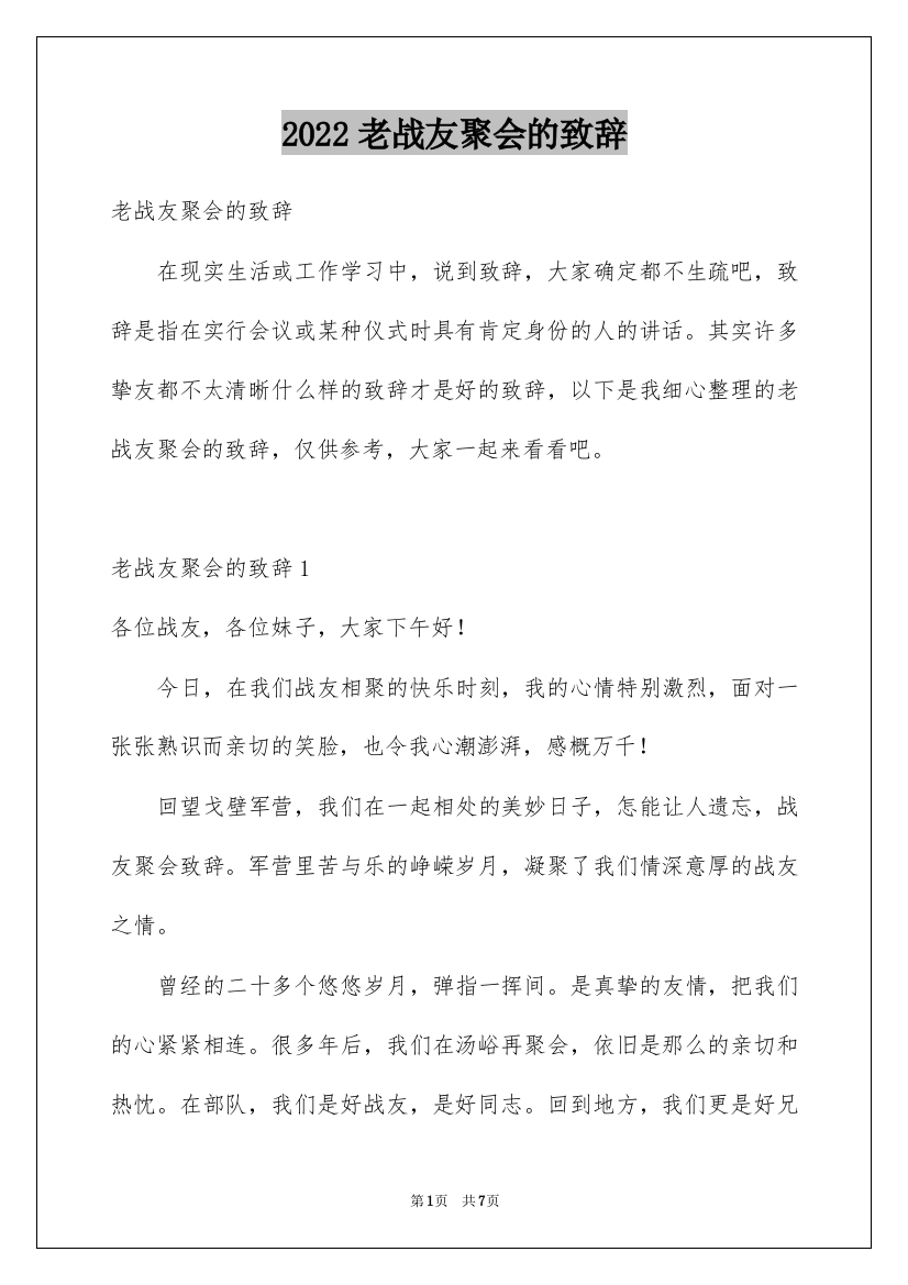 2022老战友聚会的致辞