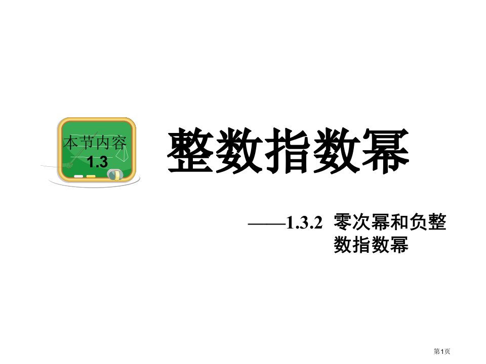 湘教版八年级数学上册零次幂和负整数指数幂市名师优质课比赛一等奖市公开课获奖课件