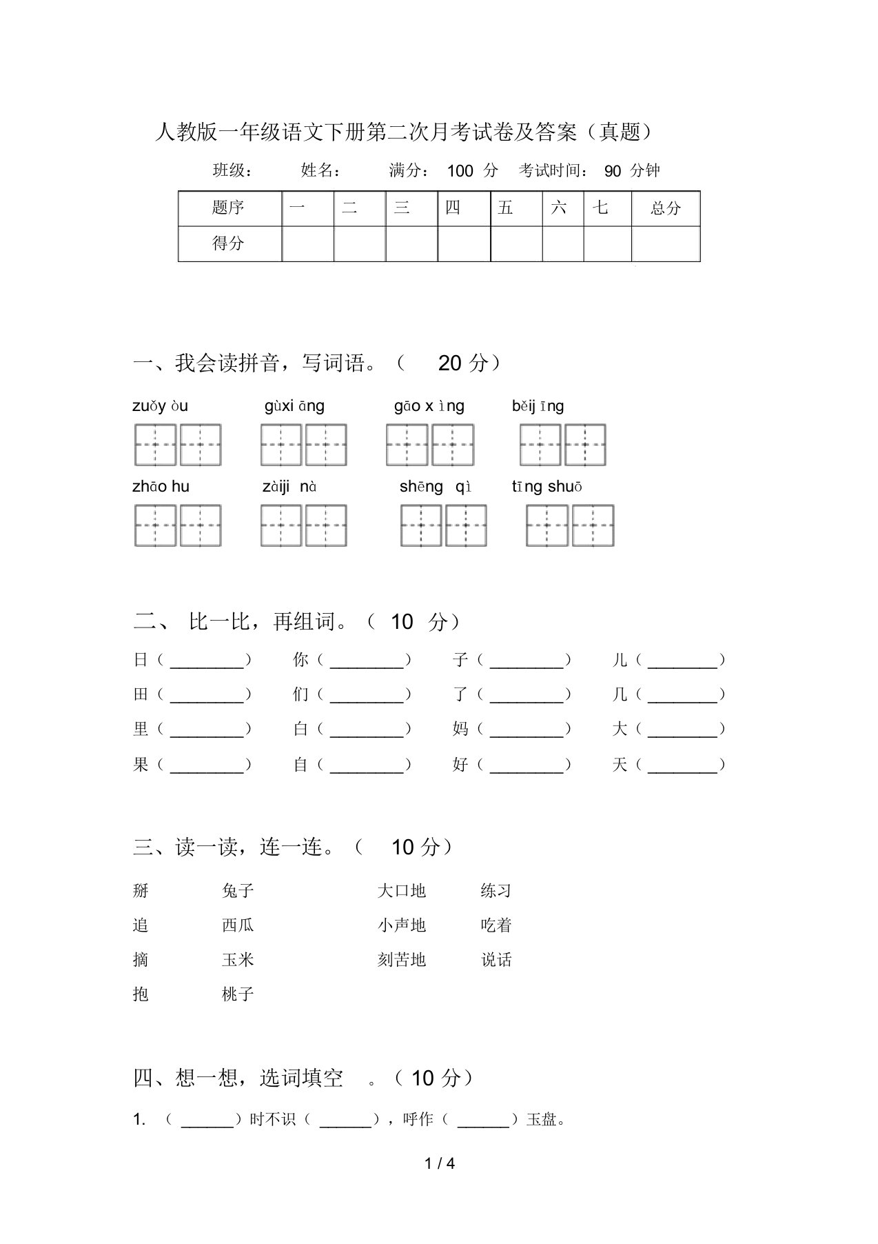 人教版一年级语文下册第二次月考试卷及答案(真题)