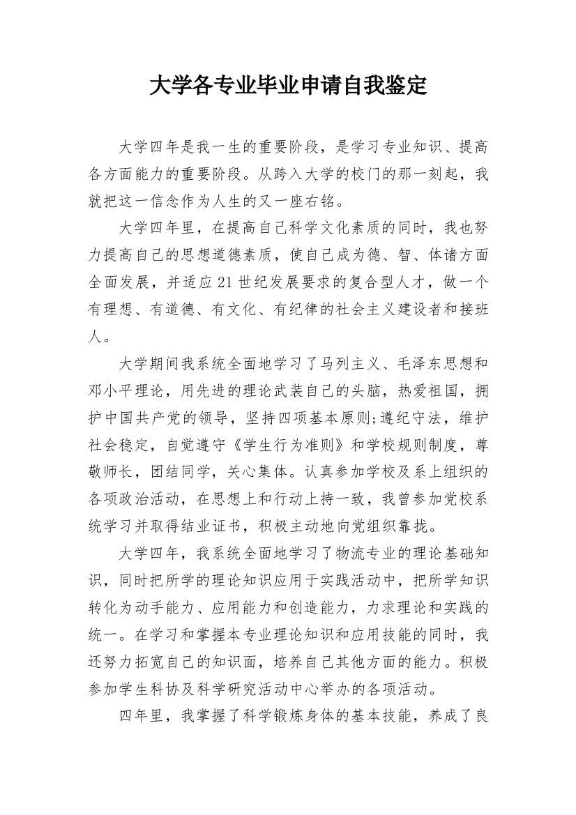 大学各专业毕业申请自我鉴定