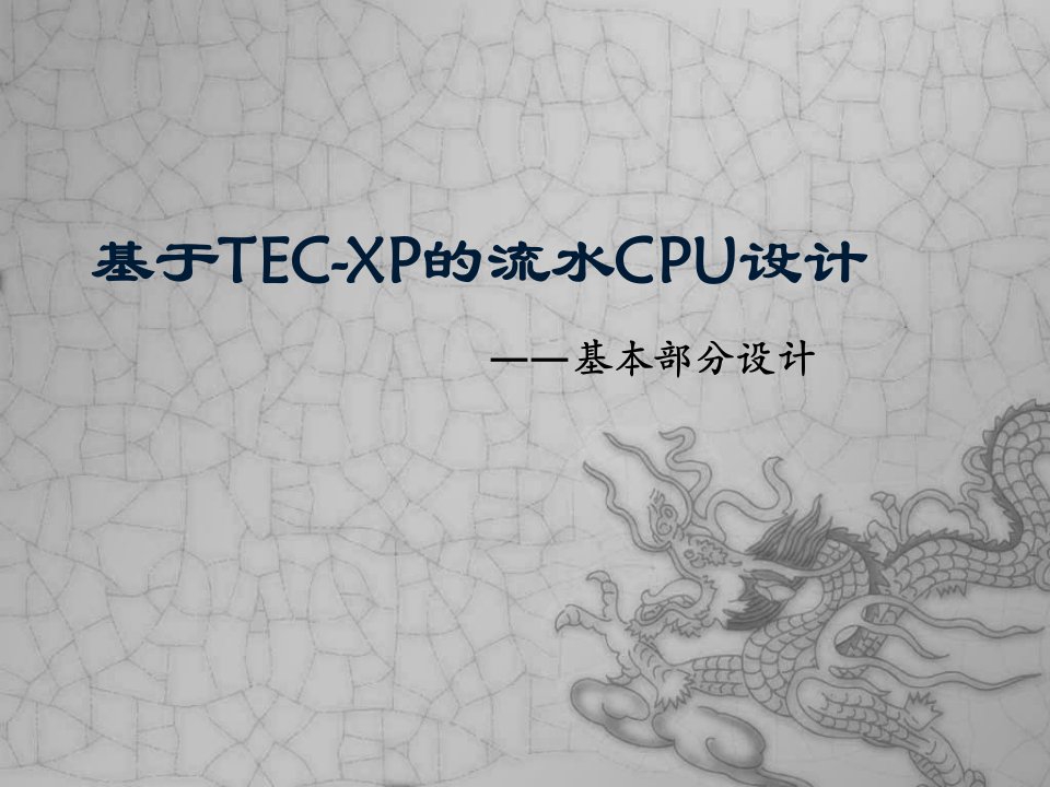 [嵌入式设计]基于tec-xp的流水cpu设计——基本部分设计答辩ppt