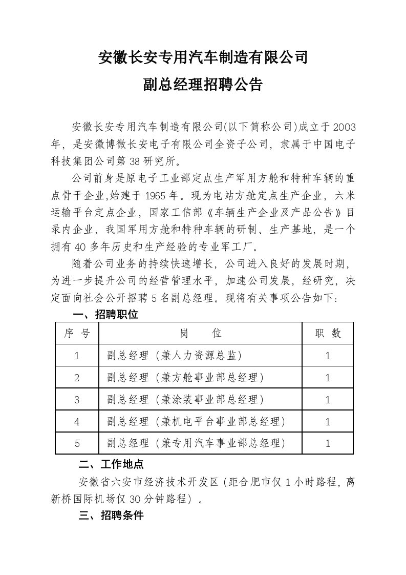 安徽长安专用汽车制造有限公司.doc