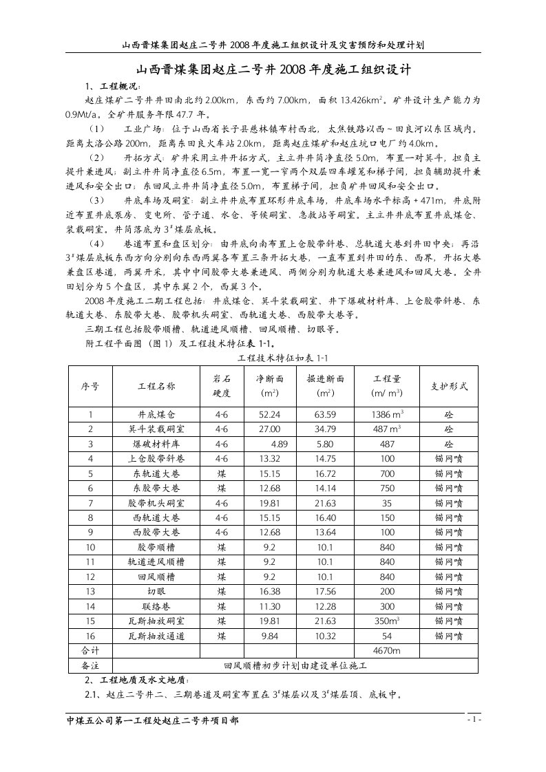 赵庄二号井施工地组织设计