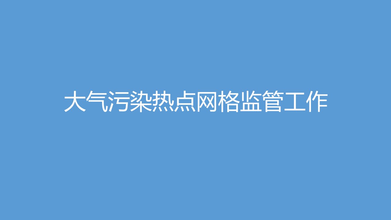 环境管理-大气污染热点网格监管工作34页