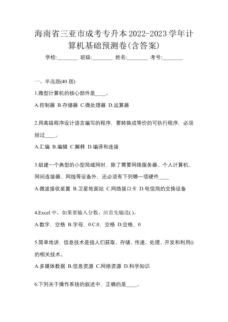 海南省三亚市成考专升本2022-2023学年计算机基础预测卷含答案