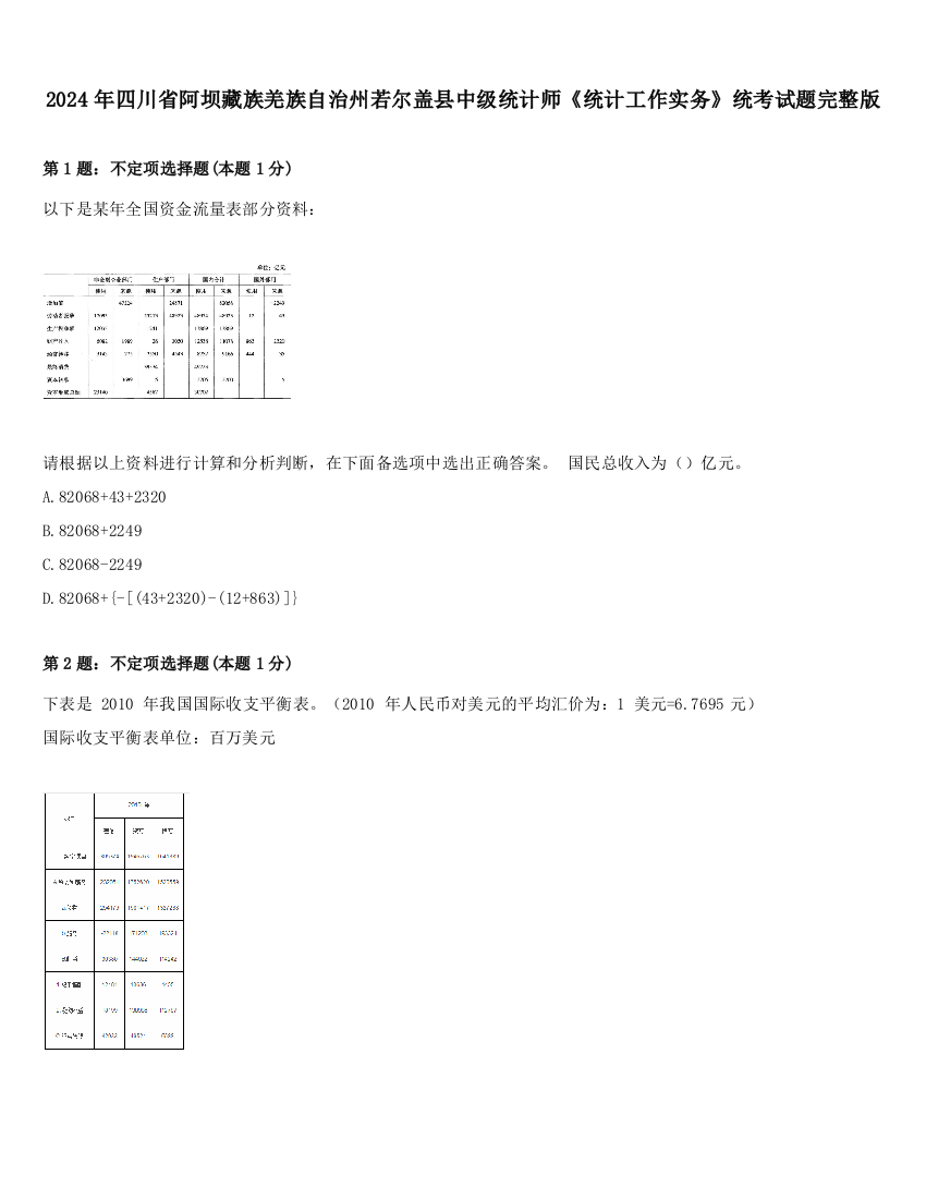 2024年四川省阿坝藏族羌族自治州若尔盖县中级统计师《统计工作实务》统考试题完整版