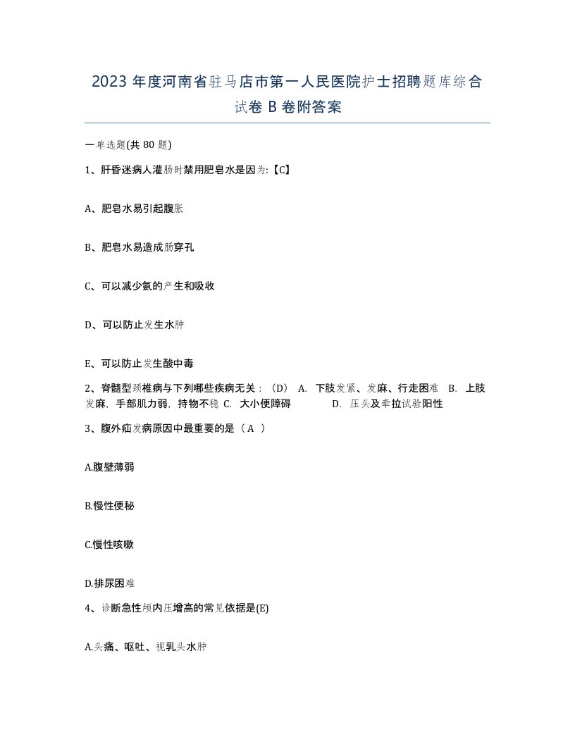 2023年度河南省驻马店市第一人民医院护士招聘题库综合试卷B卷附答案