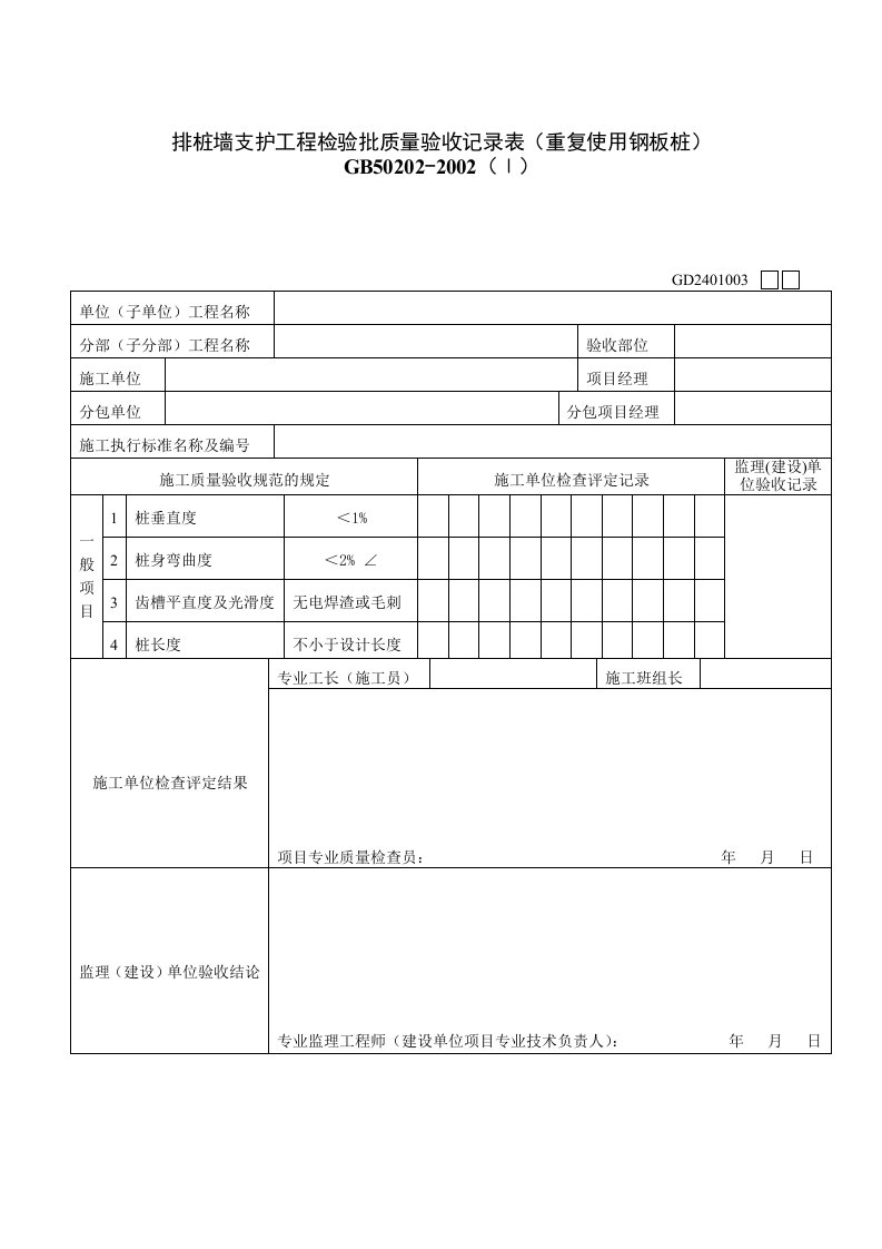 排桩墙支护工程检验批质量验收记录表(重复使用钢板桩)