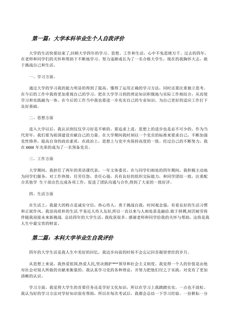 大学本科毕业生个人自我评价[修改版]