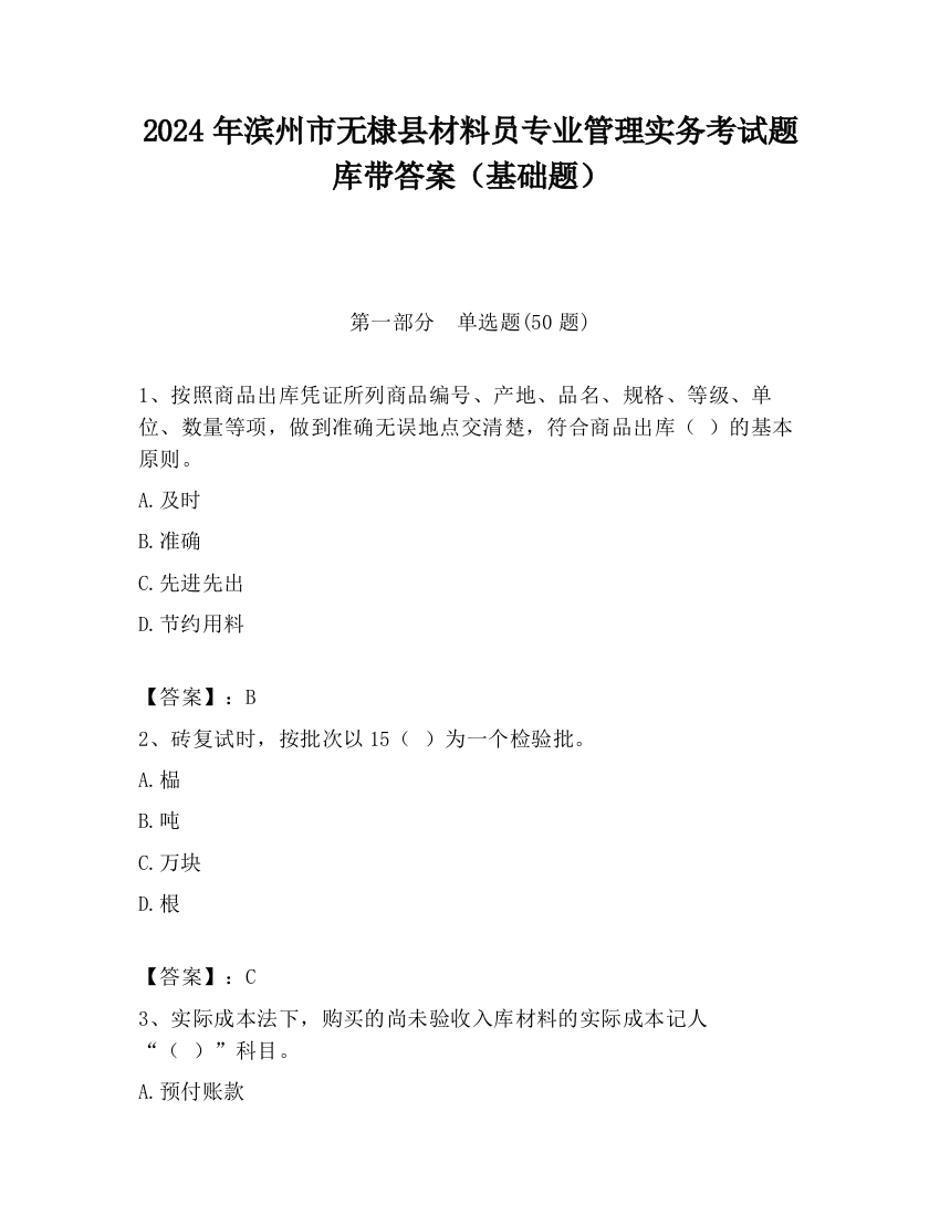 2024年滨州市无棣县材料员专业管理实务考试题库带答案（基础题）