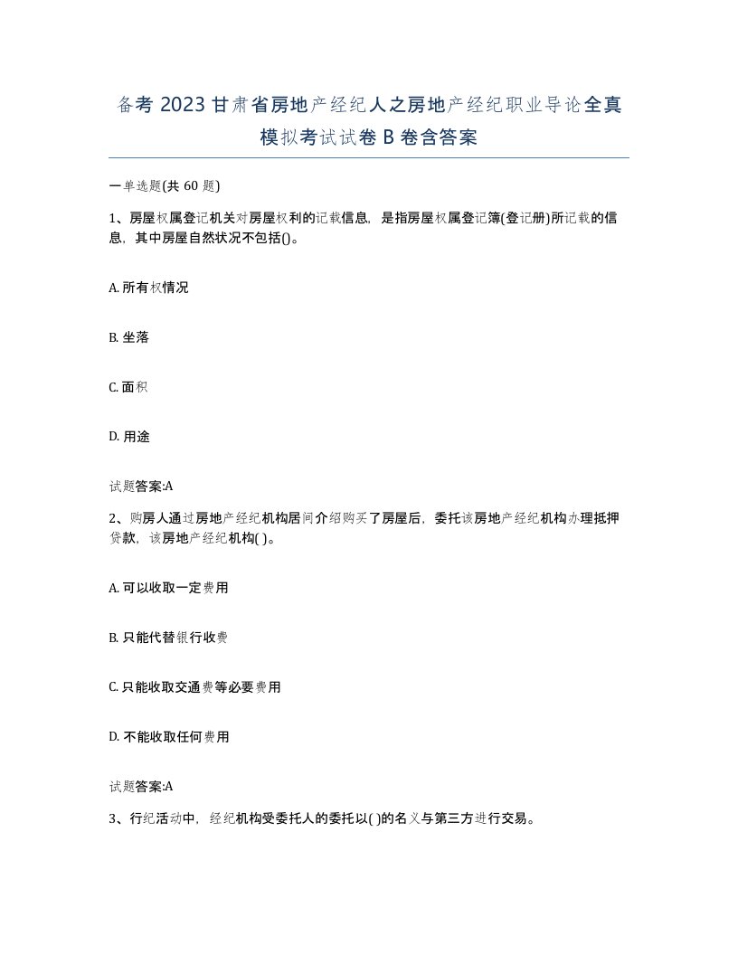 备考2023甘肃省房地产经纪人之房地产经纪职业导论全真模拟考试试卷B卷含答案