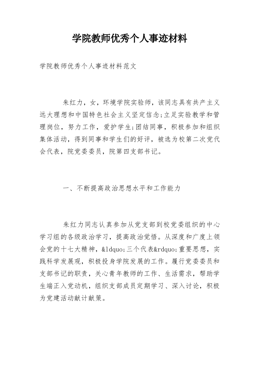 学院教师优秀个人事迹材料