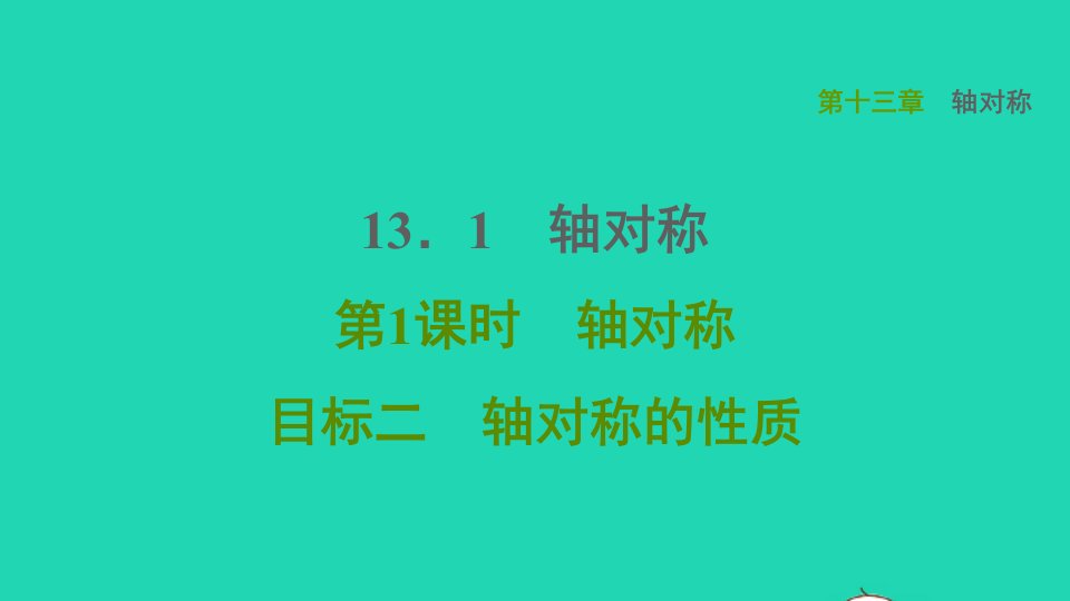 2021秋八年级数学上册第13章轴对称13.1轴对称第1课时轴对称目标二轴对称的性质课件新版新人教版