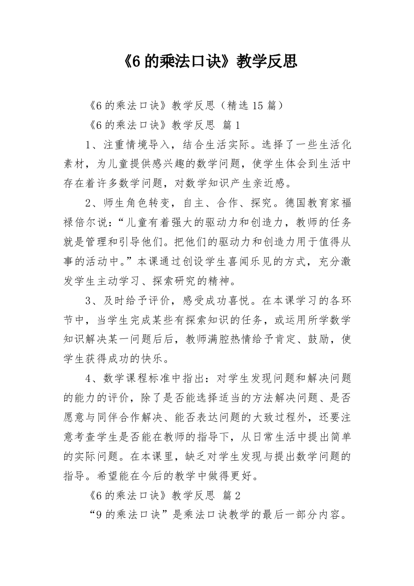 《6的乘法口诀》教学反思