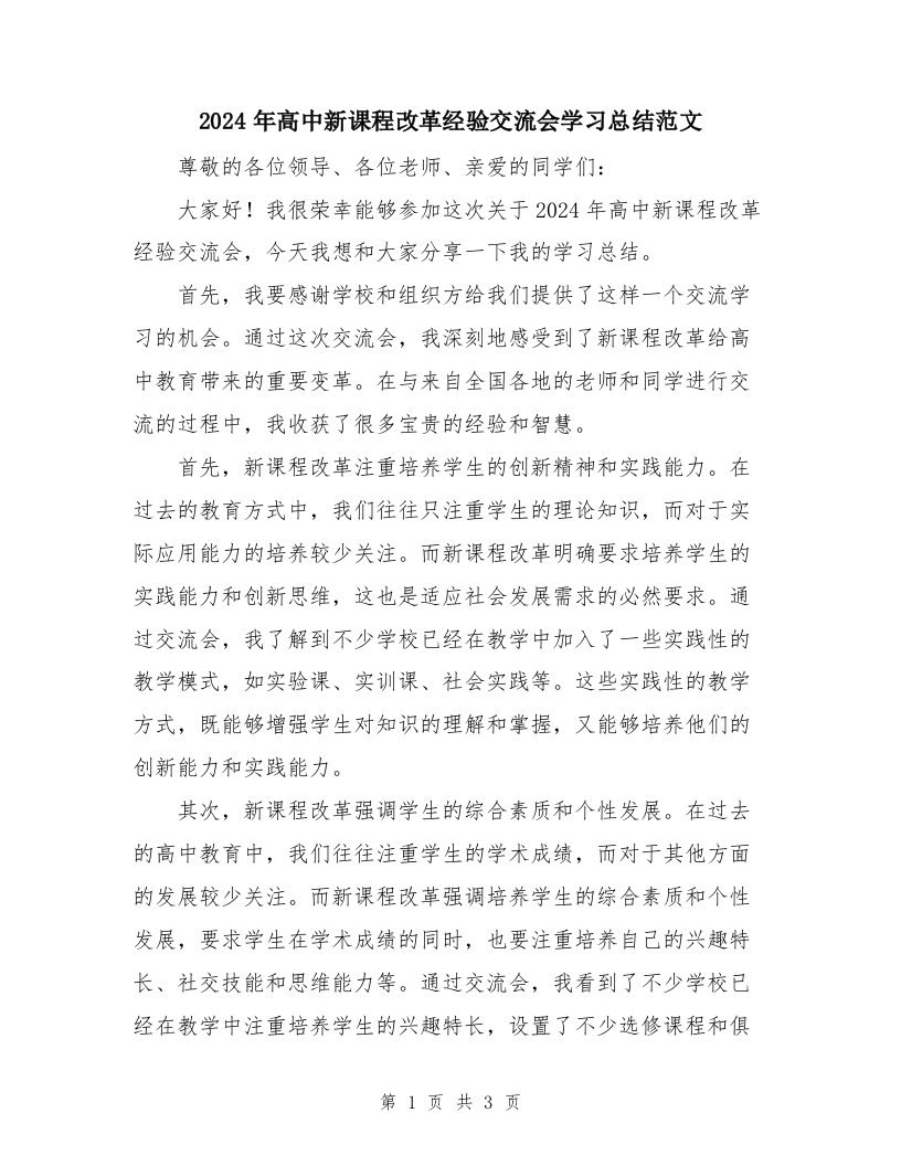 2024年高中新课程改革经验交流会学习总结范文