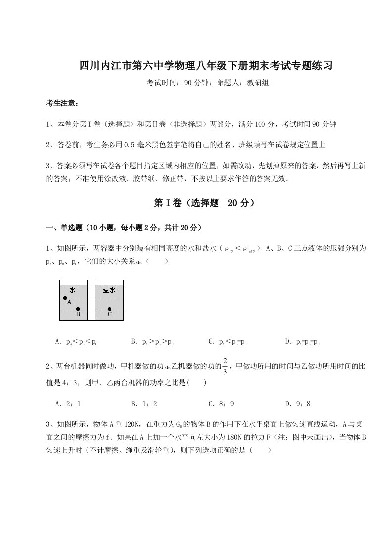 强化训练四川内江市第六中学物理八年级下册期末考试专题练习试题（含答案及解析）