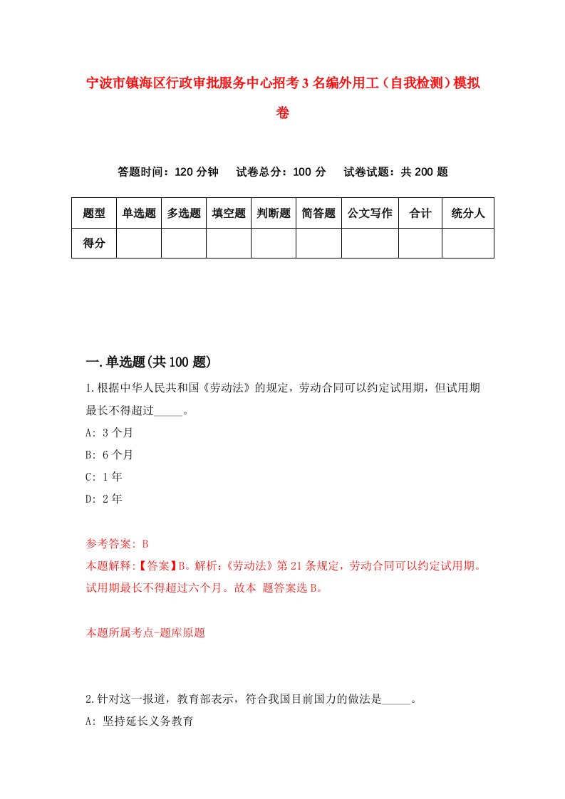 宁波市镇海区行政审批服务中心招考3名编外用工自我检测模拟卷7