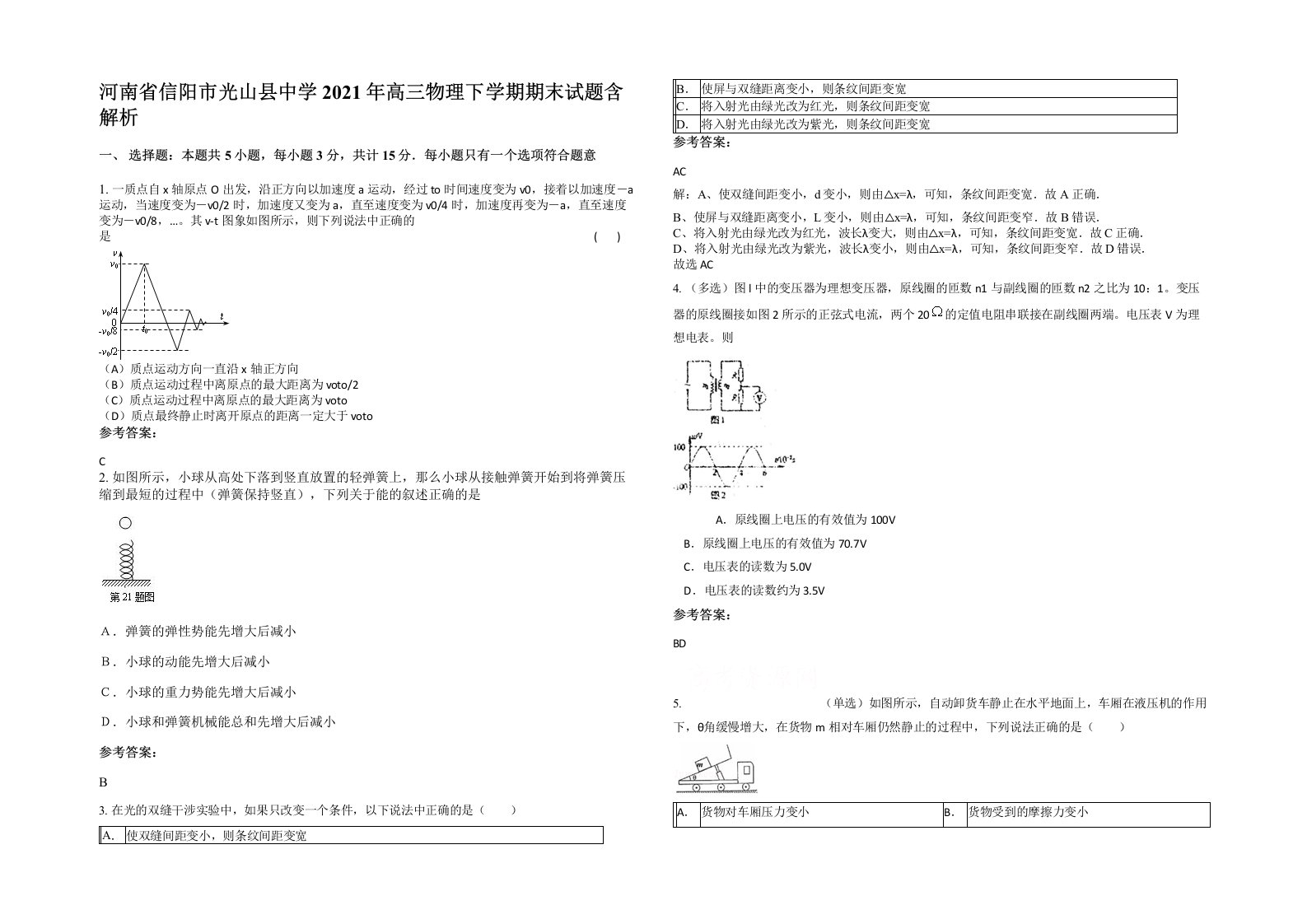 河南省信阳市光山县中学2021年高三物理下学期期末试题含解析