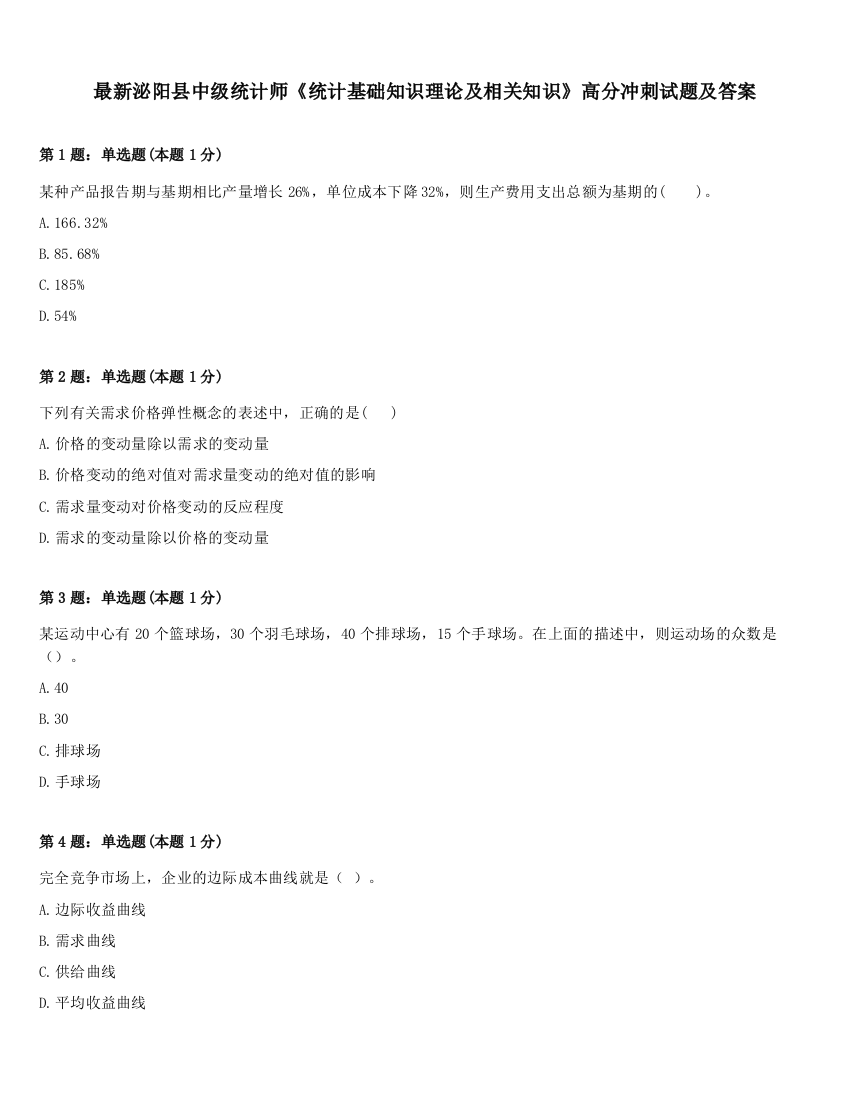 最新泌阳县中级统计师《统计基础知识理论及相关知识》高分冲刺试题及答案