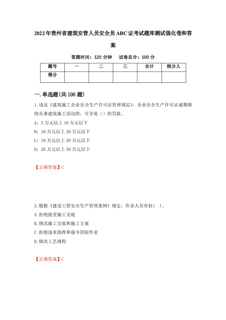 2022年贵州省建筑安管人员安全员ABC证考试题库测试强化卷和答案60